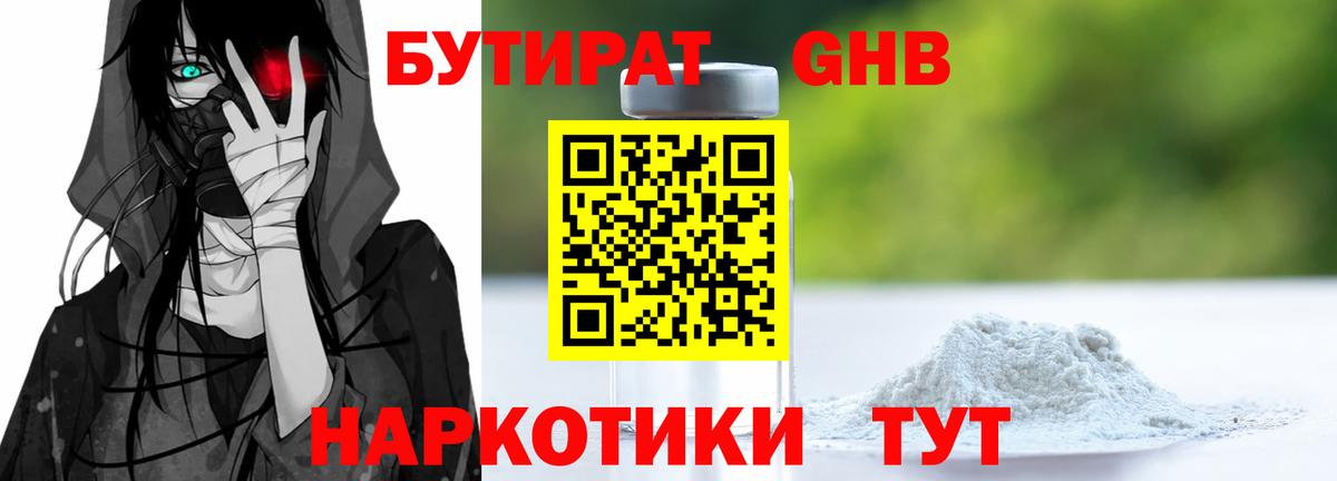 Бутират  Бутират GHB  Вход с VPN  Коркино 